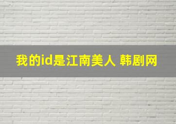 我的id是江南美人 韩剧网